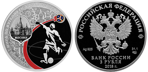 Серебряная памятная (коллекционная) монета ЧМ Москва, серебро, 3 рубля, Россия, 2017 г., 31,1гр., (1 oz)